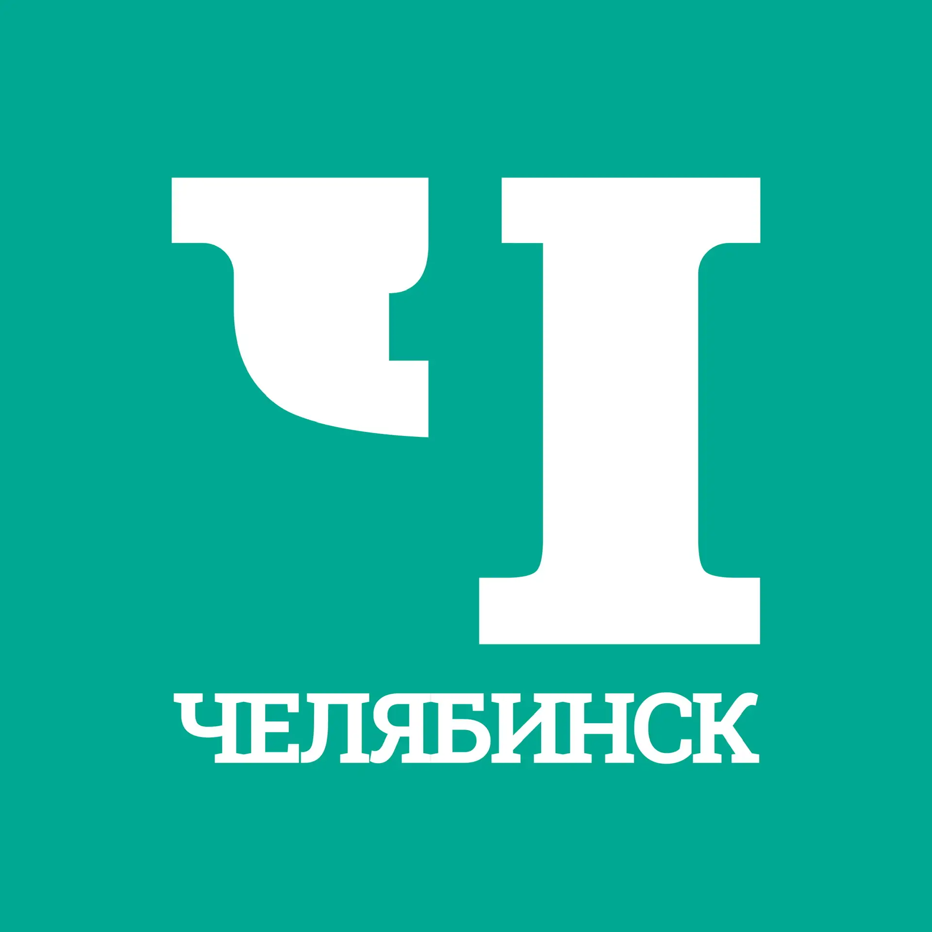 Челябинск